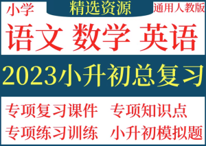 腾翔云网创-2023年人教版小学语文数学英语小升初总复习电子版专项复习课件