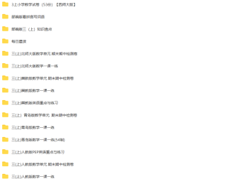 图片[2]-小学学科资料四年级最新完整版！-腾翔云网创