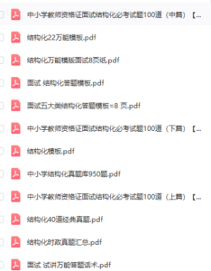 图片[8]-2023年最全教资面试资料-腾翔云网创