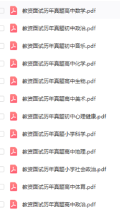 图片[5]-2023年最全教资面试资料-腾翔云网创