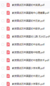 图片[6]-2023年最全教资面试资料-腾翔云网创