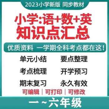 腾翔云网创-小学学科资料一~六年级最新完整版！