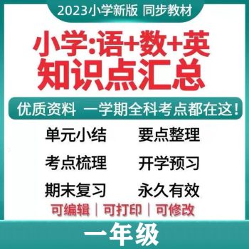 腾翔云网创-小学学科资料一年级最新完整版！