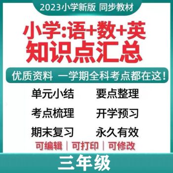 小学学科资料三年级最新完整版！-腾翔云网创