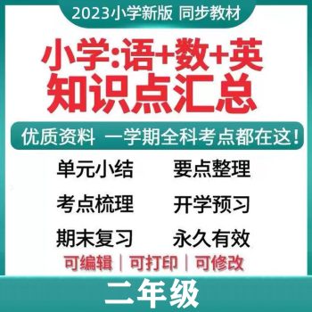 小学学科资料二年级最新完整版！-腾翔云网创