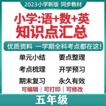 腾翔云网创-小学学科资料五年级最新完整版！