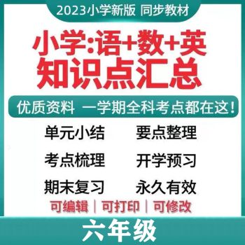 腾翔云网创-小学学科资料六年级最新完整版！