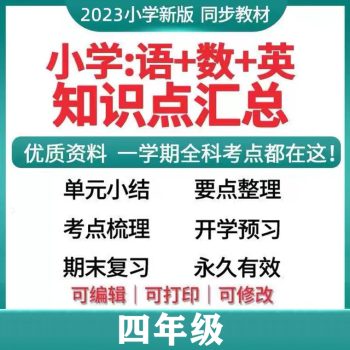 腾翔云网创-小学学科资料四年级最新完整版！