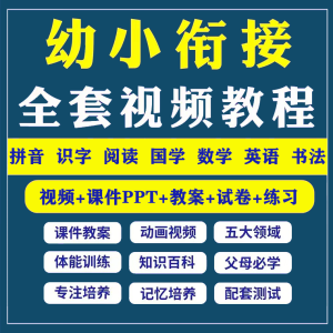 幼小衔接全套视频教程-腾翔云网创