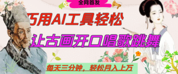 世界名人名言，让古画开口说话唱歌跳舞，流量爆炸，用AI工具每天10分钟，轻松月入过万-腾翔云网创
