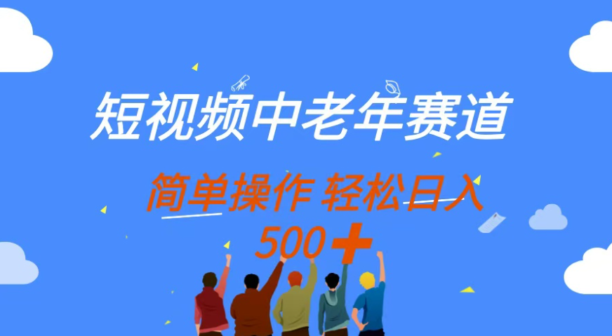图片[1]-短视频中老年赛道，操作简单，多平台收益，无脑搬运日入500+-腾翔云网创