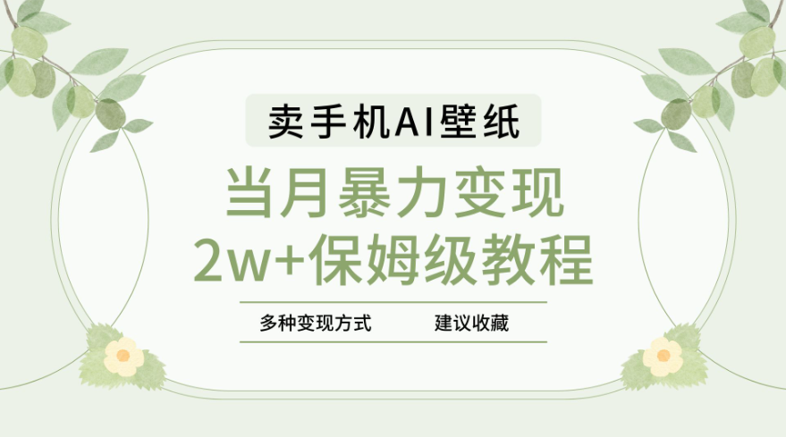 图片[1]-2025年最新蓝海赛道，卖手机AI壁纸，一单4.9，一个月销售5000多份，当月暴力变现2w+保姆级教程-腾翔云网创