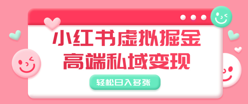 图片[1]-小红书虚拟掘金，高端私域变现，轻松日入多张-腾翔云网创