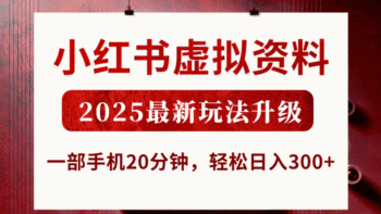 小红书虚拟资料，2025最新玩法升级，一部手机20分钟，轻松日入300+-腾翔云网创
